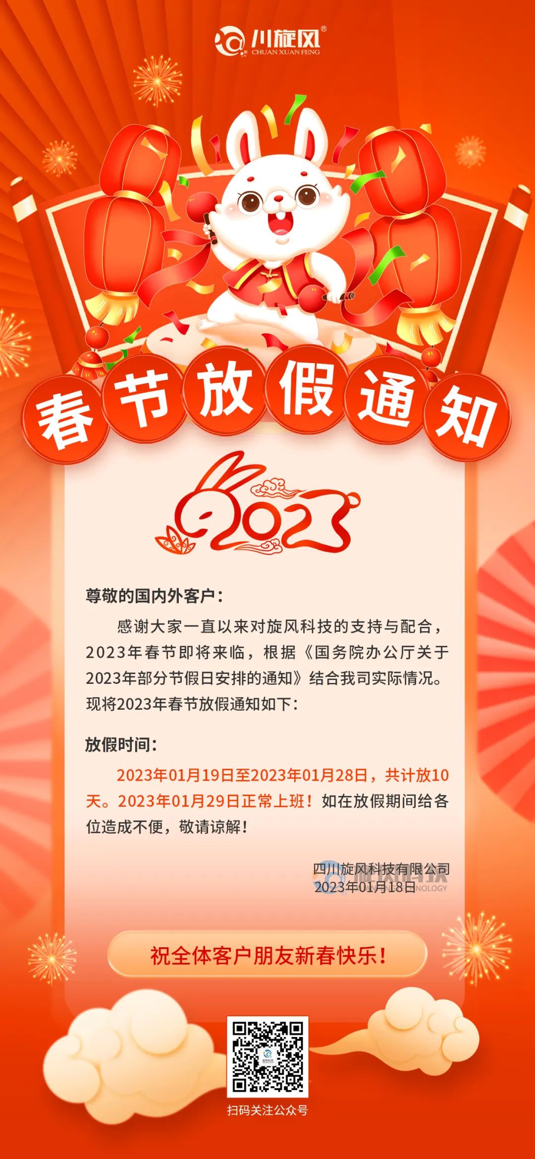 兔年將至 | 旋風科技祝您新春快樂，兔年大吉！