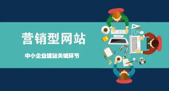 營(yíng)銷型網(wǎng)站如何讓企業(yè)賺錢？