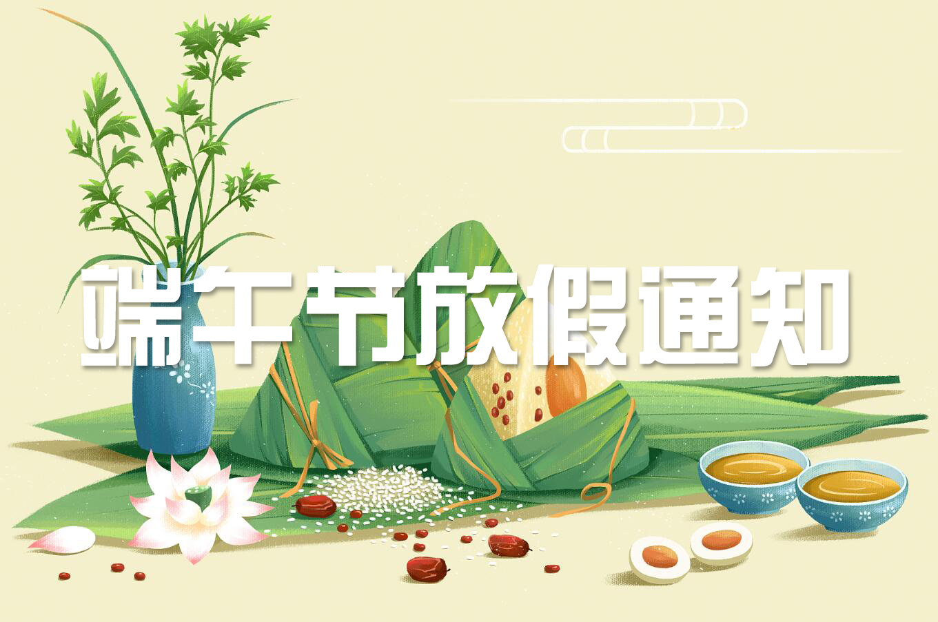 端午節(jié) | 淡淡粽香葉，濃濃世間情——旋風(fēng)科技端午節(jié)放假通知！